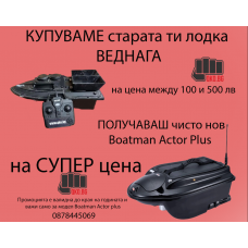 ТОП Оферта! Чисто нова лодка Boatman Actor Plus на цена от 250 до ...599  лв. при бартер с ваша лодка. 